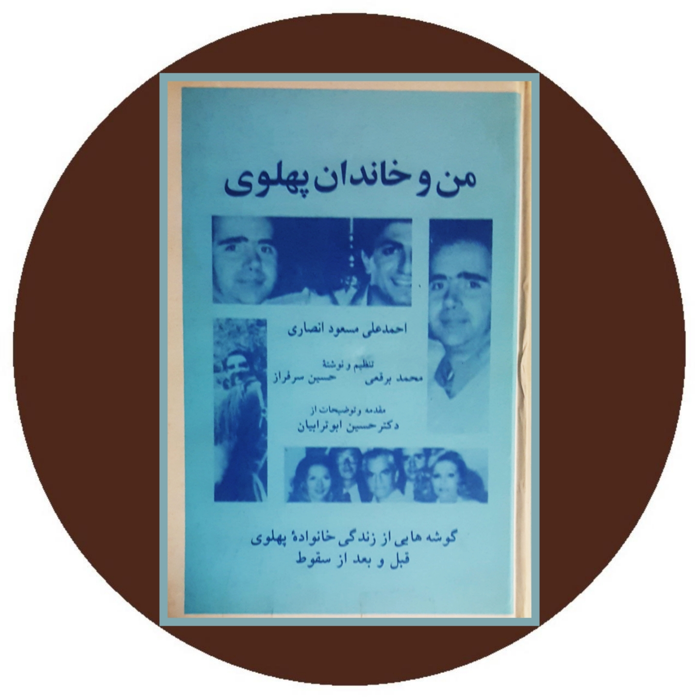 کتاب من و خاندان پهلوی - خرید با تخفیف چهل درصد از کتاب دایره قهوه ای