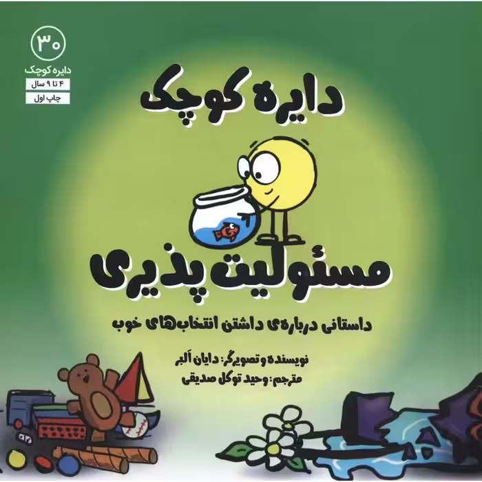 دایره کوچک 30: دایره کوچک مسئولیت‌ پذیری