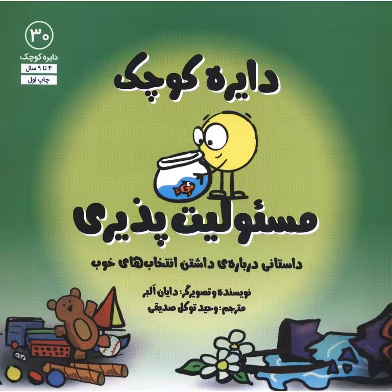 دایره کوچک 30: دایره کوچک مسئولیت‌ پذیری
