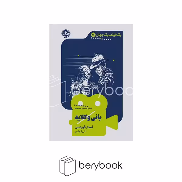 کتاب یک فیلم یک جهان 24 / بانی و کلاید / پالتویی / شومیز / خوب