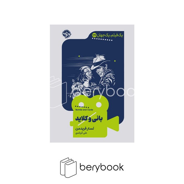 کتاب یک فیلم یک جهان 24 / بانی و کلاید / پالتویی / شومیز / خوب