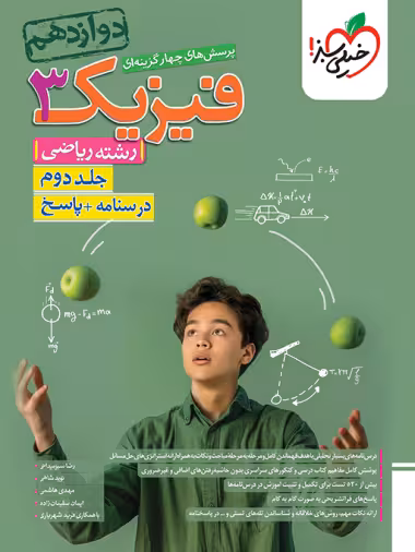 پاسخ فیزیک دوازدهم ریاضی جلد دوم خیلی سبز