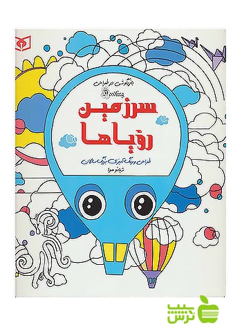 سرزمین رویاها طراحی و رنگ‌آمیزی بزرگسالان قدیانی - سیب ترش - SibTorsh چن شیائو هوا