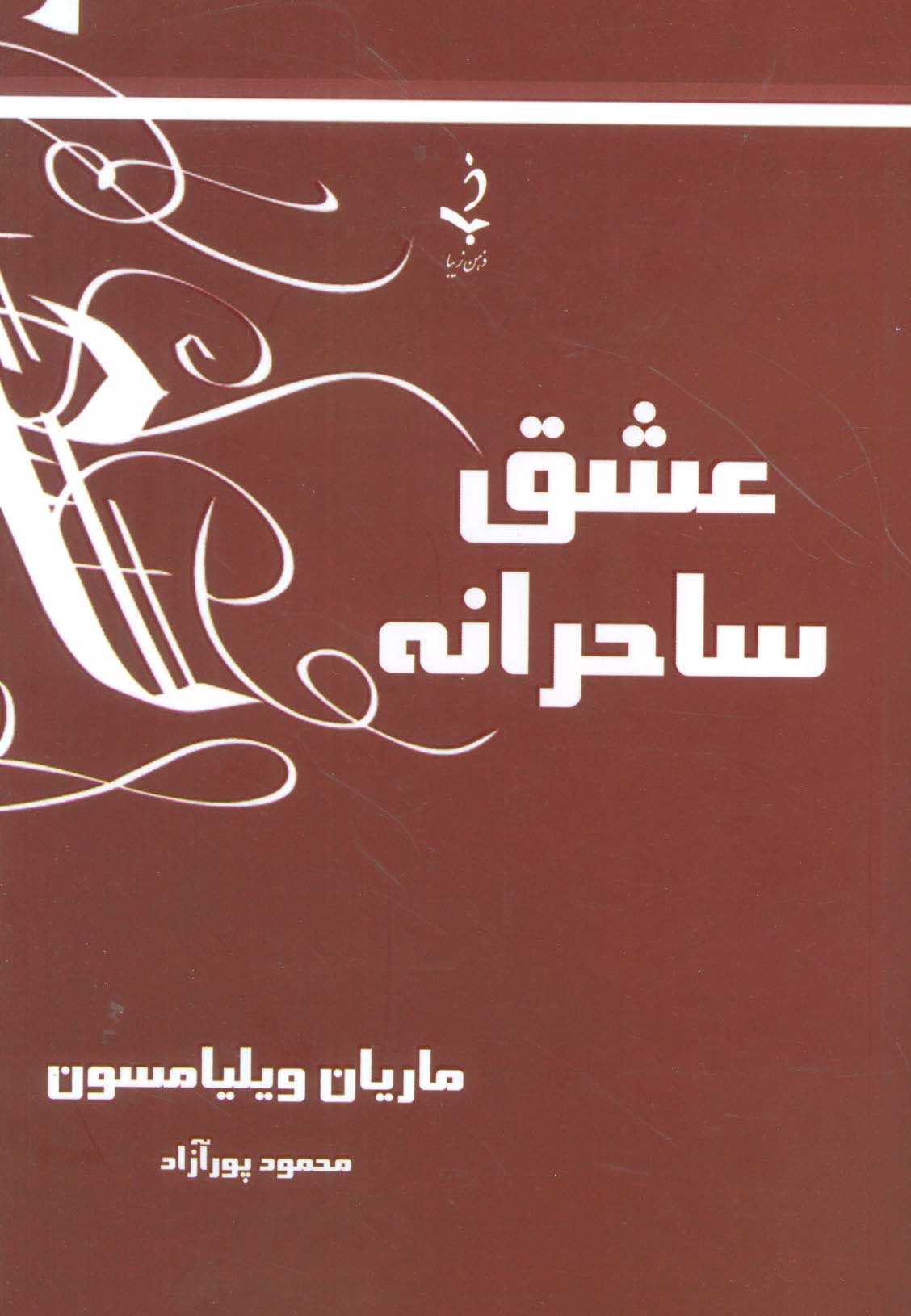 عشق ساحرانه - ناشربوک | خرید آنلاین کتاب
