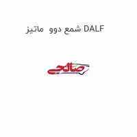 شمع دوو  ماتیز DALF