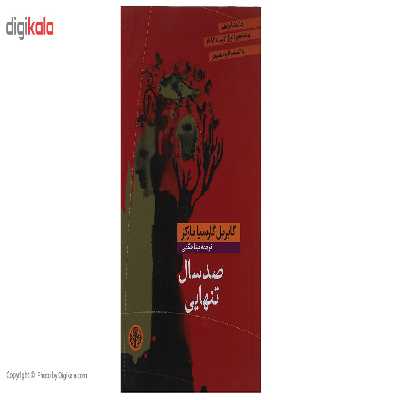 کتاب صد سال تنهایی اثر گابریل گارسیا مارکز