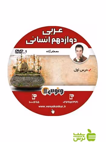 دی وی دی عربی دوازدهم انسانی آزاده ونوس - سیب ترش - SibTorsh مصطفی آزاده