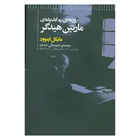 کتاب روزنه ای به اندیشه ی مارتین هیدگر اثر مایکل اینوود