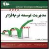 مدیریت توسعه نرم‌افزار اثر راجر اس. پرسمن انتشارات آتی‌نگر