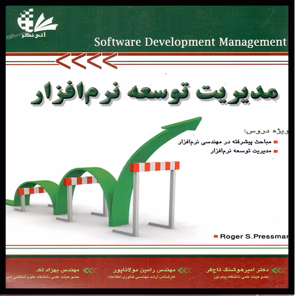مدیریت توسعه نرم‌افزار اثر راجر اس. پرسمن انتشارات آتی‌نگر