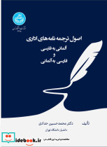 کتاب اصول ترجمه نامه های اداری آلمانی به فارسی و فارسی به آلمانی - Grundlagen der Übersetzung von Geschäftsbriefen Deutsch - Persisch 4295 | ایده بوک