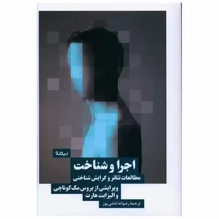کتاب اجرا و شناخت اثر بروس مک کوناچی ، الیزابت هارتنی