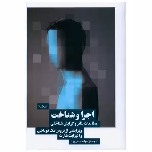 کتاب اجرا و شناخت اثر بروس مک کوناچی ، الیزابت هارتنی