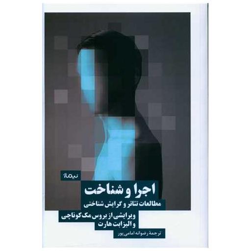کتاب اجرا و شناخت اثر بروس مک کوناچی ، الیزابت هارتنی