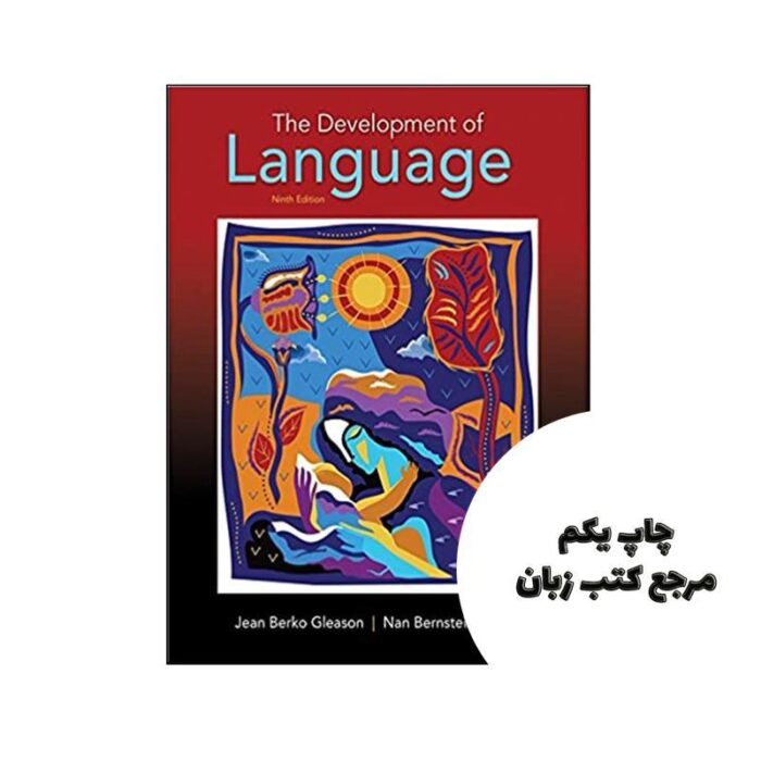 The Development of Language 9th نویسنده Jean Berko Gleason – Nan Bernstein Ratner