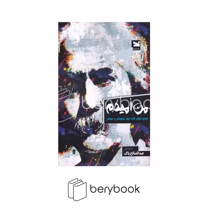 کتاب من امیدم/ نشر خزه