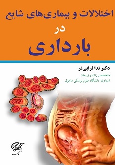 اختلالات و بیماری های شایع در بارداری