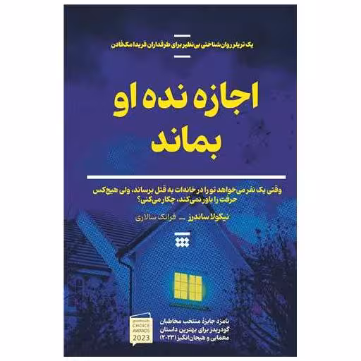 کتاب اجازه نده او بماند اثر نیکولا ساندرز
