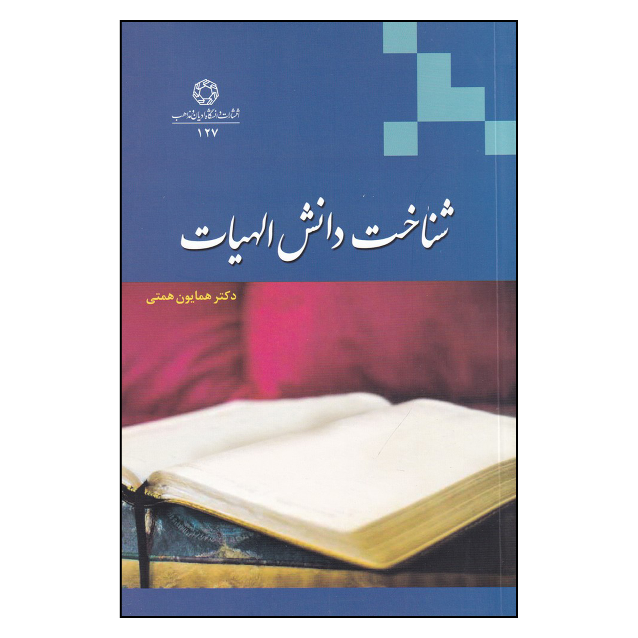 کتاب شناخت دانش الهیات کتاب همایون همتی
انتشارات دانشگاه ادیان و مذاهب