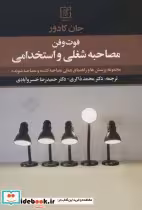 قیمت و خرید کتاب مصاحبه شغلی و استخدامی | ایده بوک