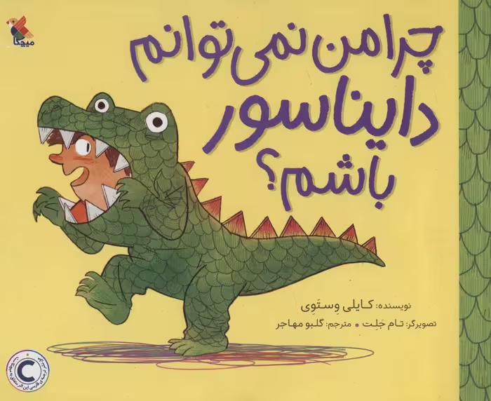 چرا من نمی توانم دایناسور باشم؟ (گلاسه) - ناشربوک | خرید آنلاین کتاب