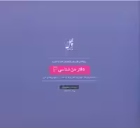پروانه‌ای که روی بال(دفتر‌من‌شناسی3)‌چهل‌طوطی ^