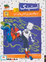 قیمت و خرید کتاب استینک 3 اثر مگان مک دونالد | ایده بوک