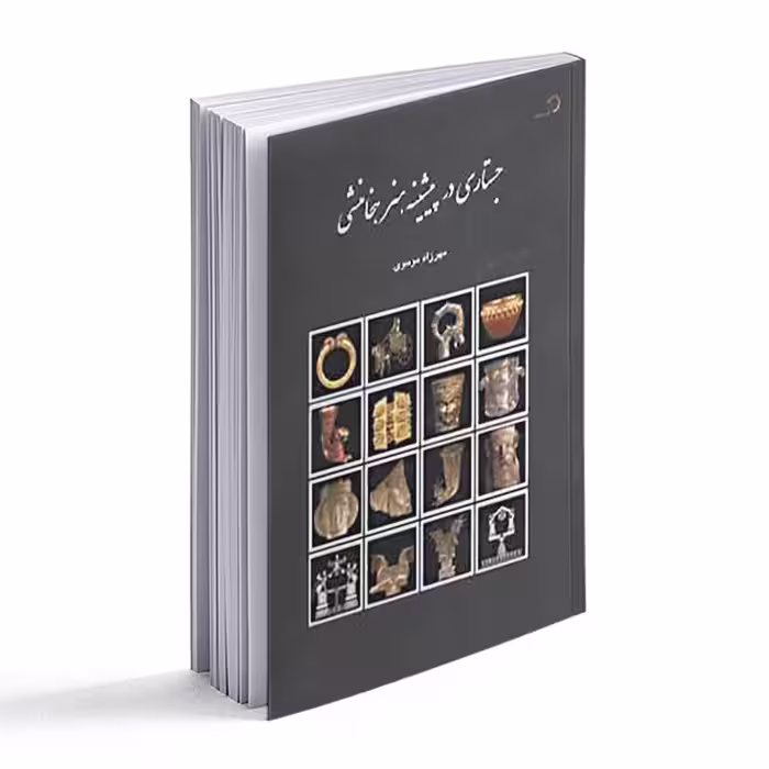 کتاب جستاری در پیشینه هنر هخامنشی 
