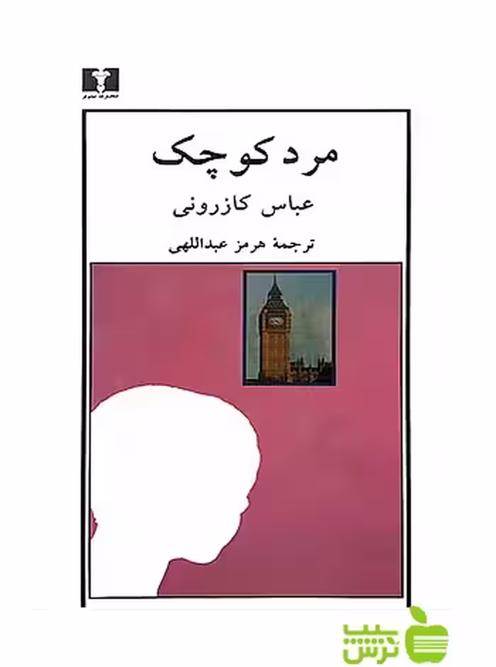 مرد کوچک نیلوفر - سیب ترش - SibTorsh مولف:عباس کازرونی