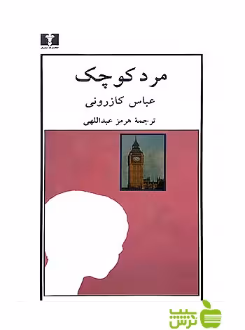 مرد کوچک نیلوفر - سیب ترش - SibTorsh مولف:عباس کازرونی