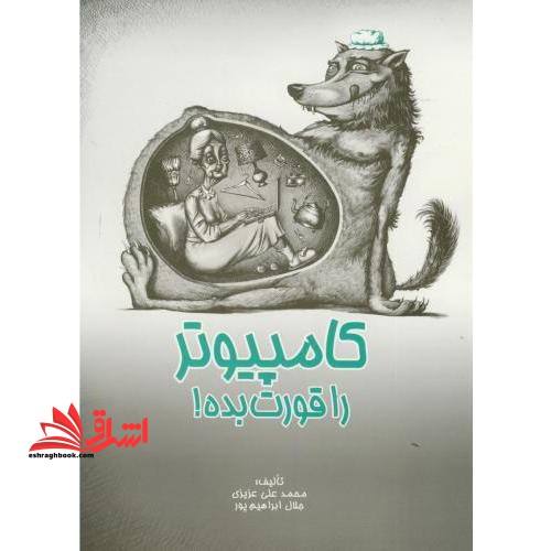 کامپیوتر را قورت بده! - فروشگاه کتاب اشراق