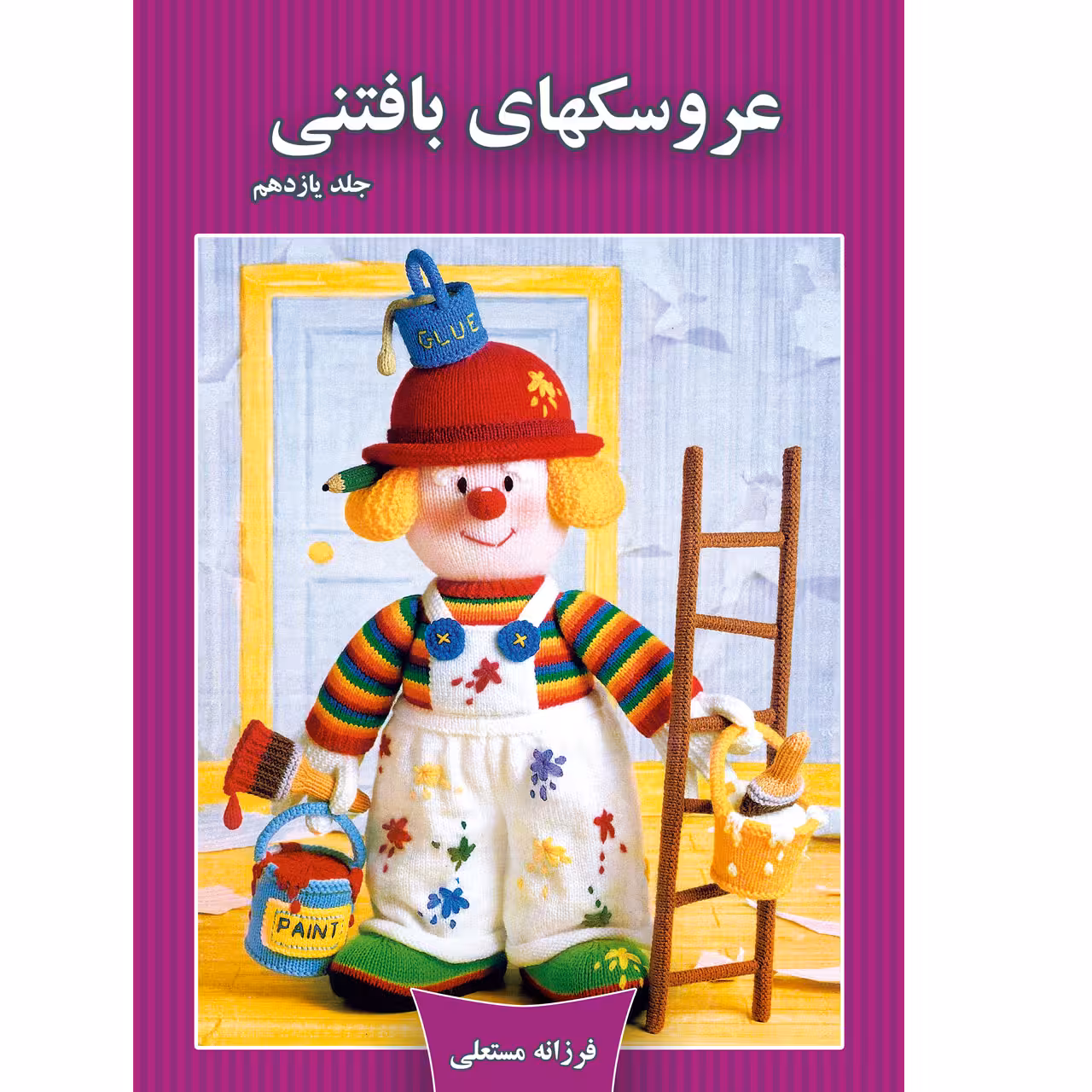 کتاب عروسکهای بافتنی اثر فرزانه مستعلی نشر مهر پاینده جلد 11