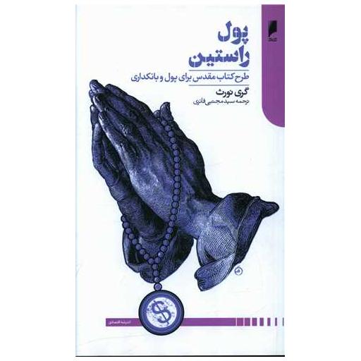 کتاب پول راستین اثر گری نورث