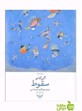 سقوط آلبر کامو چشمه - سیب ترش - SibTorsh | خرید با تخفیف ویژه