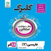 گلبرگ فارسی یازدهم کلیه رشته ها - کتاب‌فروشی کوچه کتاب