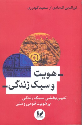 هویت و سبک زندگی (تعین بخشی سبک زندگی بر هویت قومی و ملی)