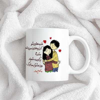 ماگ چاپریکا طرح خنده روز عشق مدل ماه‌چهر 