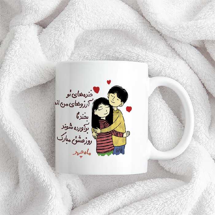 ماگ چاپریکا طرح خنده روز عشق مدل ماه‌چهر 