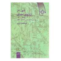 کتاب دین در ترازوی اخلاق اثر ابوالقاسم فنایی