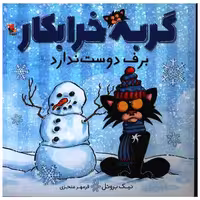 کتاب گربه خرابکار برف دوست ندارد (خشتی)(میچکا) اثر نیک بروئل