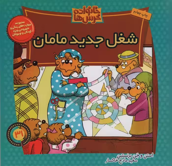 خانواده خرس ها31 (شغل جدید مامان) - ناشربوک | خرید آنلاین کتاب