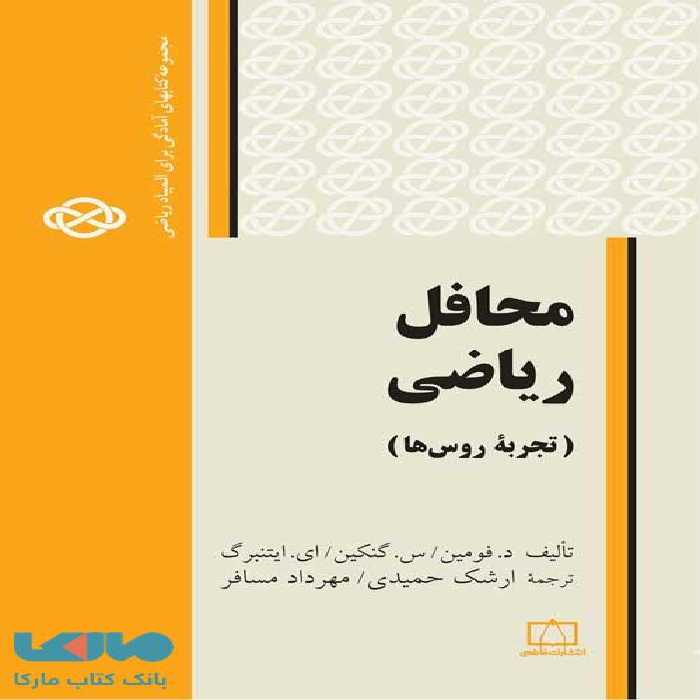 محافل ریاضی تجربه روس ها فاطمی