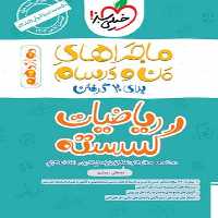 ماجراهای من و درسام گسسته دوازدهم - کتاب‌فروشی کوچه کتاب