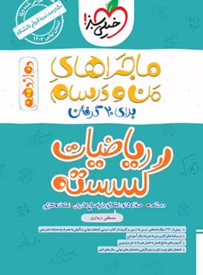 ماجراهای من و درسام گسسته دوازدهم - کتاب‌فروشی کوچه کتاب