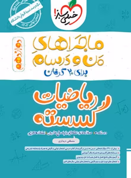 ماجراهای من و درسام گسسته دوازدهم - کتاب‌فروشی کوچه کتاب