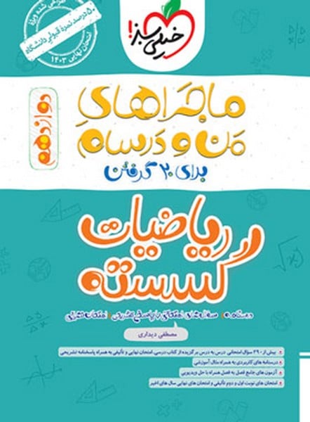 ماجراهای من و درسام گسسته دوازدهم - کتابفروشی کوچه کتاب