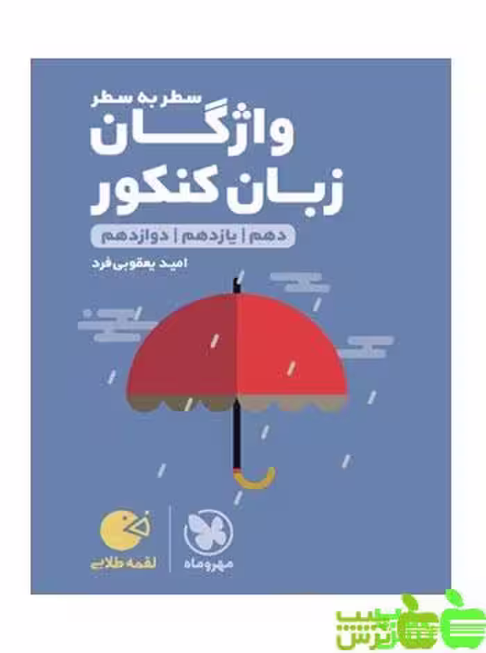 واژگان سطر به سطر زبان لقمه مهروماه - سیب ترش - SibTorsh | خرید با تخفیف