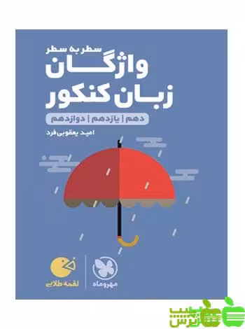 واژگان سطر به سطر زبان لقمه مهروماه - سیب ترش - SibTorsh | خرید با تخفیف