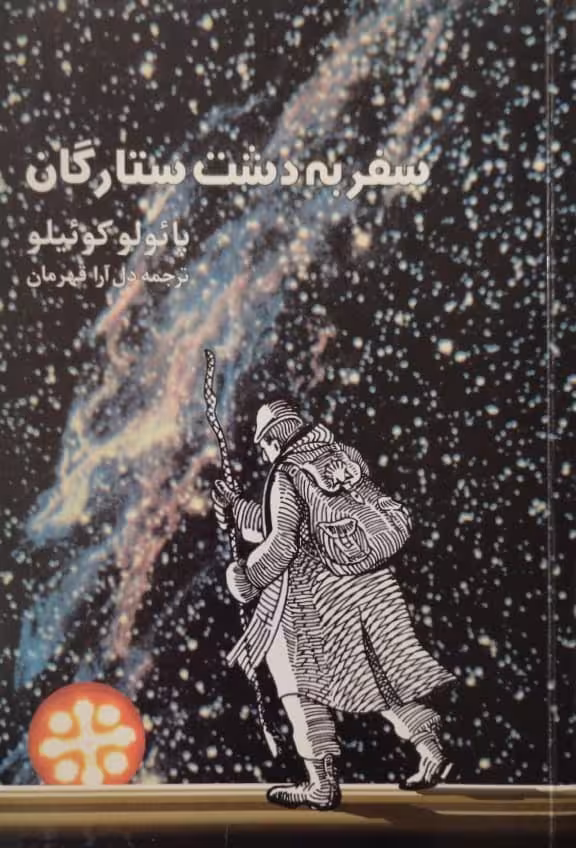 سفر به دشت ستارگان | پائولو کوئیلو