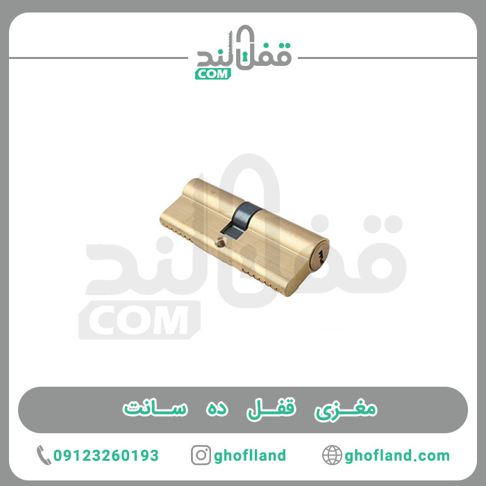 مغزی قفل ده سانت - فروشگاه اینترنتی قفل لند